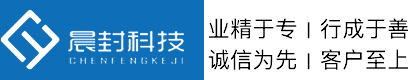 上海晨封科技有限公司